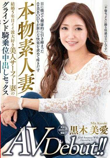 真正素人妻AV出道！！結婚5年喜歡衝浪的美人衝浪妻子的騎乘位中出性愛 黑木美愛