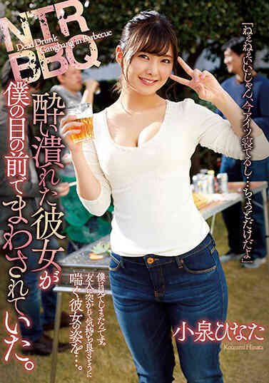 ATID-413 NTR BBQ 喝醉酒的女友在我眼前被其他男人上。 小泉雛田