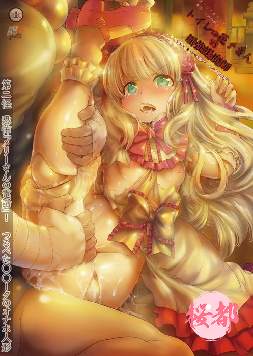 [鈴木みら乃]トイレの花子さんVS屈強退魔師 ～悪堕ちマ○コに天誅ーメン連続中出し～ 第二怪 恐怖『メリーさんの電話』！つるぺたロ○ータのオナホ人形.chs