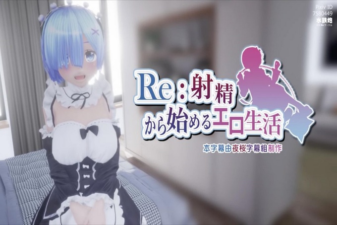 Re射精开始的异世界生活Ver.2.0