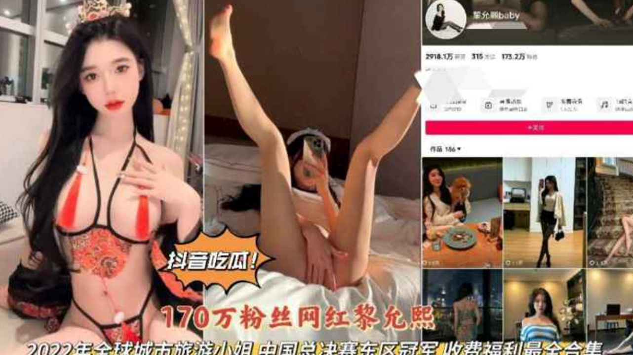 170万粉超人气网红黎允熙大尺度福利流出！真空上阵狂摇豪乳，淫水四溅高潮不断