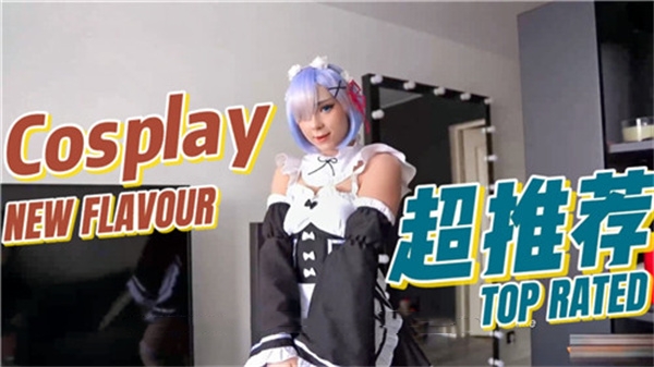 诱惑COSPLAY：迷人的蕾姆