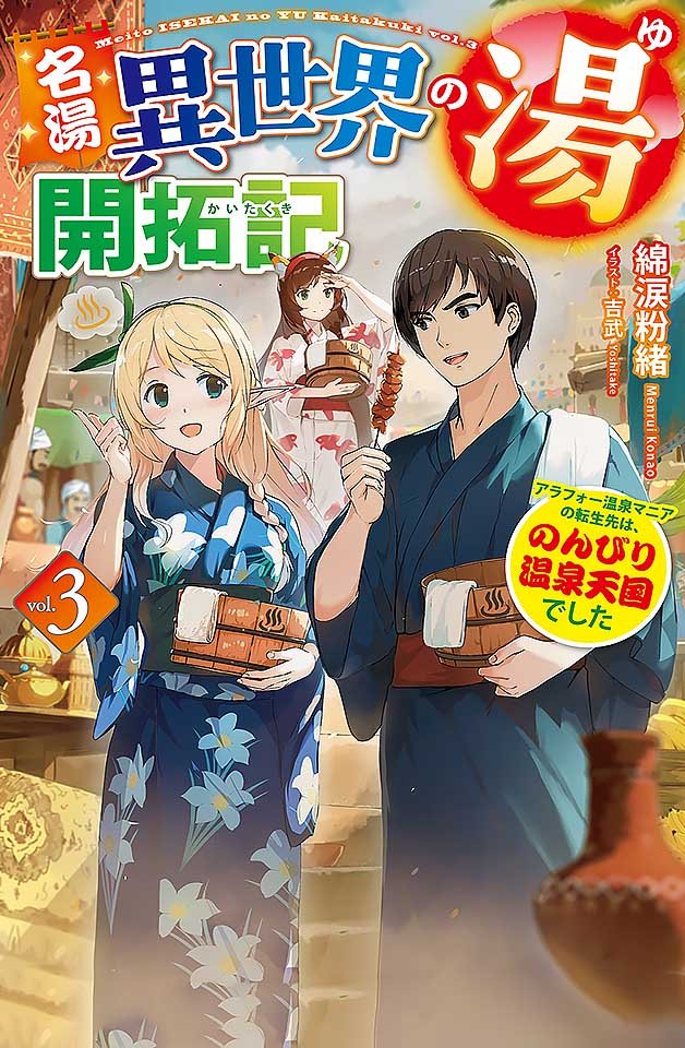 240122 名汤异世界温泉开拓记3：30岁痴汉转生天堂！混浴艳遇爽翻天