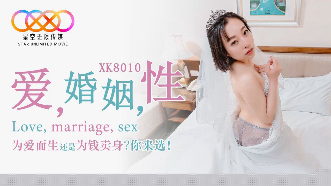 XK8010—婚姻情欲出轨实录 人妻禁忌性爱高清中字