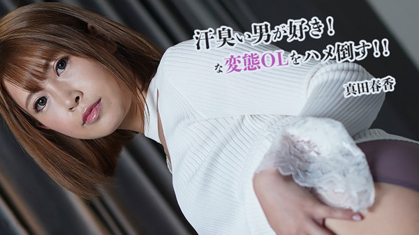 真田遥我喜欢汗流浃背的男人操变态OLHEYZO2845