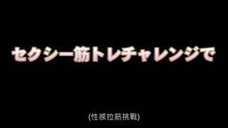 現役美人健身教練的發情監控！挑戰性感伸展能獲得賞金嗎！？ VOL.001 SABA-601