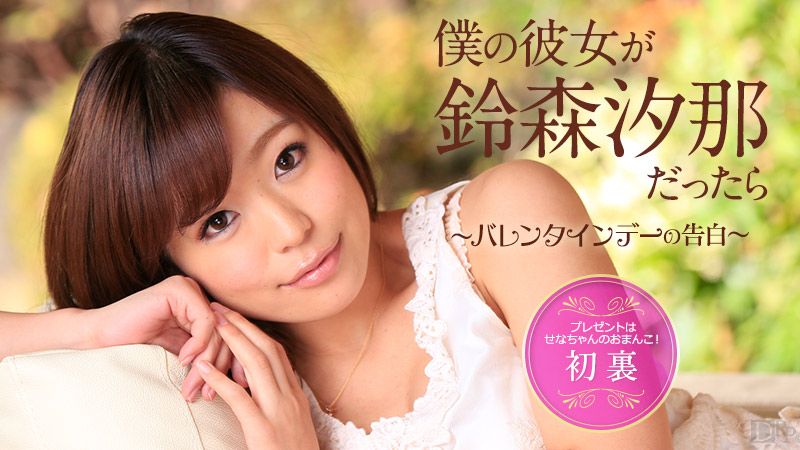 仆の彼女が铃森汐那だったら ～バレンタインデーの告白～