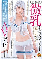 SDMU-936-超敏感微乳本物 夏目かふか
