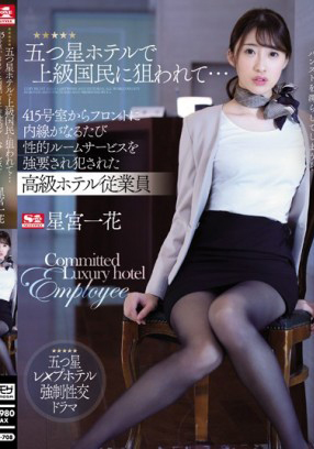 SSNI-708 每當415號房間用內線聯繫櫃檯，就被強行要求性服務的高級賓館員工 星宮一花