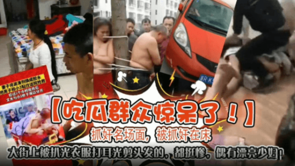震惊！街头捉奸现场：美艳女优当众扒光暴打，惨遭凌辱却更添诱惑激情视频