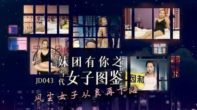 JD043 妹团有你：当代女子情欲私密实录