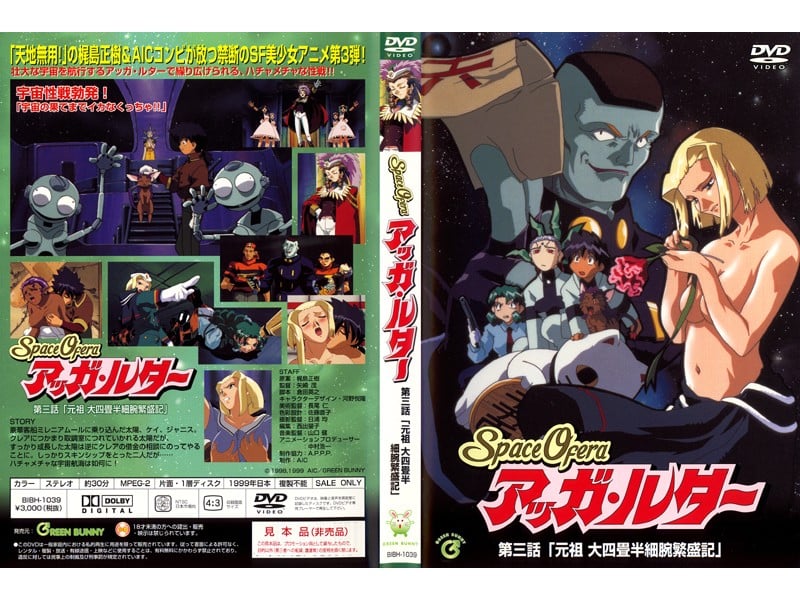 [Green Bunny] Space Ofera アッ・ルター 第3話 「元祖 大四畳半細腕繁盛記」