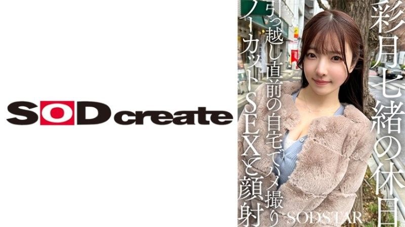 彩月七绪搬家前的私密假期：未剪辑POV性爱与颜射激情实录 SDHS-062