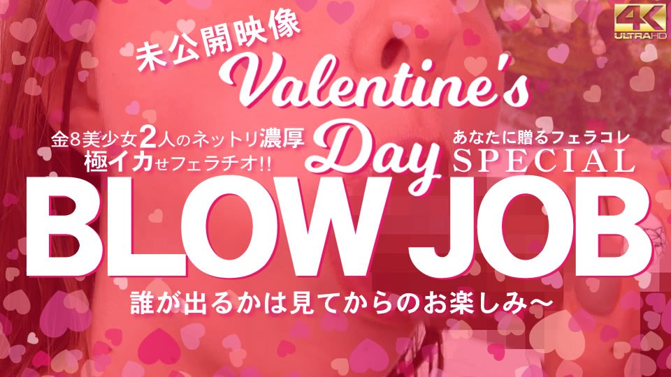 金8天国  金髪娘 BLOW JOB 未公開映像 金8美少女2人のねっとり濃厚極イカせフェラチオ バレンタインスペシャル！