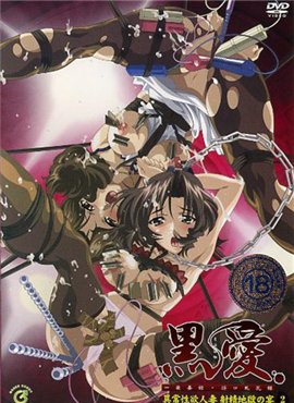 黒愛～一夜妻館・淫口亂乳録～ 02