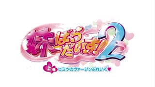 -dongman- [メリー・ジェーン] 妹ぱらだいす！2 上巻 ヒミツのヴァージンぶれいく (DVD 1280x720 x264 AAC)