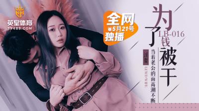 LB016 金钱交易出轨人妻 为钱出卖肉体绿帽实录