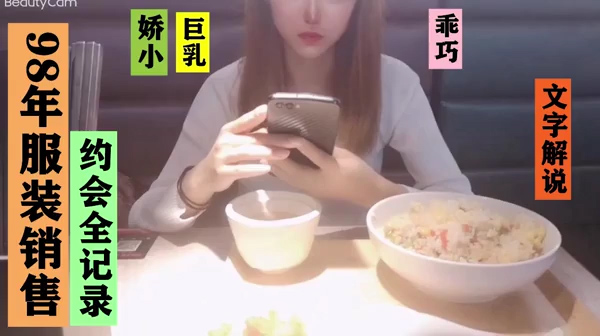文字解说98年服装销售约会全记录人瘦奶大