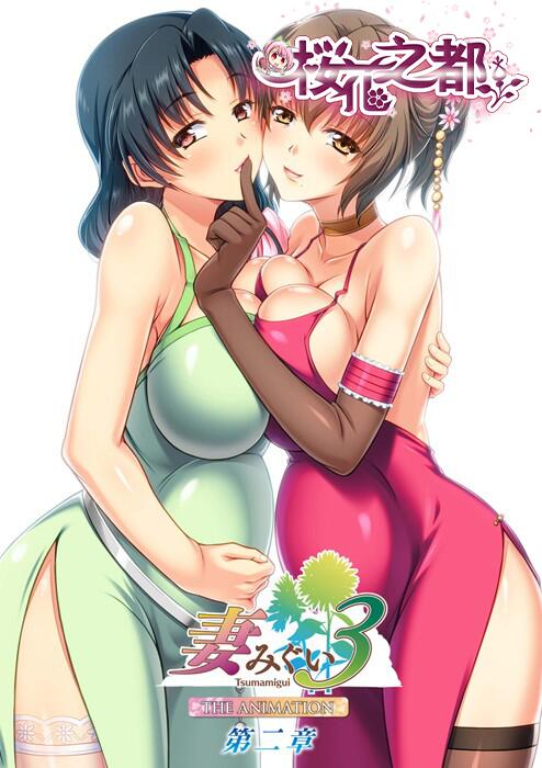 [ンクイナッル] 妻みぐい3 THE ANIMATION 第二章