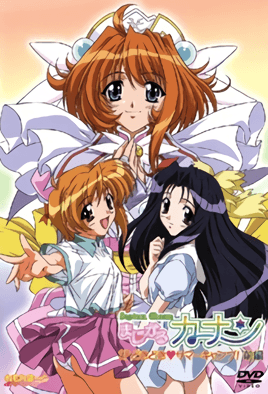 まじかるカナン SP どきどき◇サマーキャン！ 後編