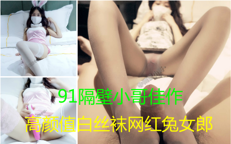 白丝袜网红兔女郎淫骚无比