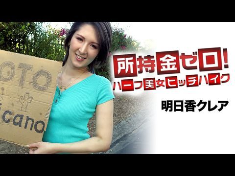 Caribbean947 所持金ゼロ！目指せメキシコ！ハーフ美女ヒッチハイク
