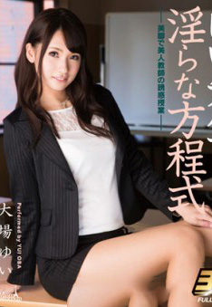 MCB3DBD-017 店長推薦作品 唯老師的淫亂方程式 3D Merci Beaucoup 17  大場ゆいYui