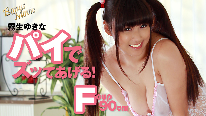 霧生ゆきなのパイでズッてあげる！