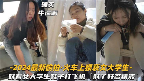 2024实拍电车痴汉！女大学生被猥亵到高潮，丝袜美足下射满精液【无码流出】