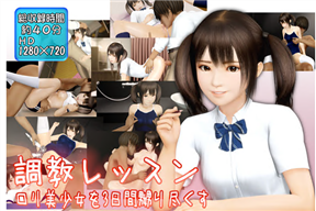 調教レッスン ロリ美少女を3日間、嬲り盡くす