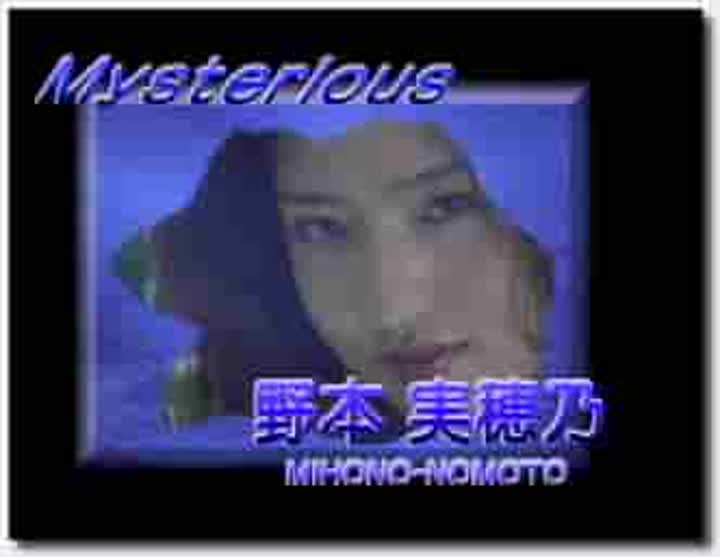 野本美穗程嘉美 Mysterious 最真 全裸写真