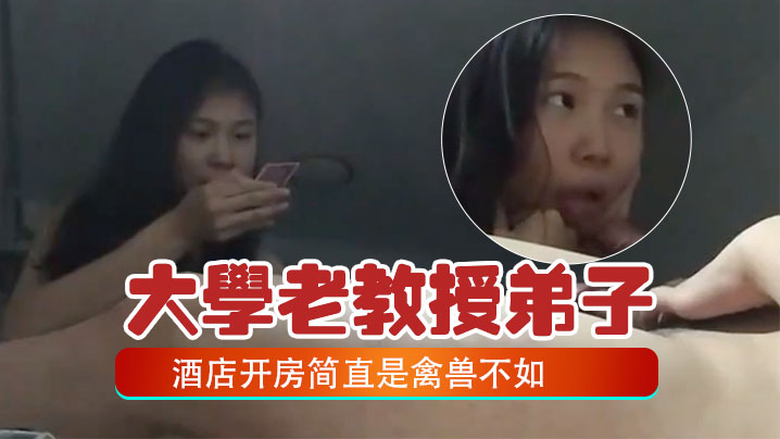 老教授酒店爆操女弟子 巨乳美穴内射高潮