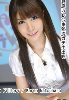 東京熱 tokyo-hot n0578 東熱汁流出姦 F罩杯人氣主播 夏原カレン