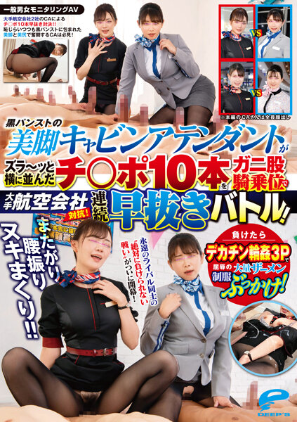 DVDMS967 空姐制服对抗赛！黑丝美腿骑乘狂飙高潮，素人监控实录揭开航空会社秘密训练