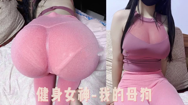 朋友眼中的健身女神背地里我的财奴母狗