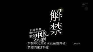 解禁 現役芭蕾舞者人妻 軟體中出3本番！！ 草刈美緒 JUL-077