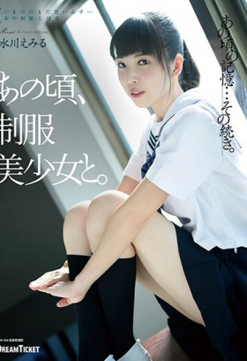 HKD-003 和制服美女那時···水川えみる