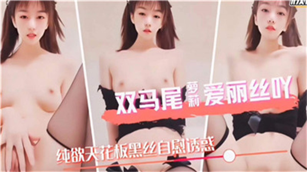 清纯双马尾萝莉爱丽丝：被巨屌狂插内射到求饶，骚穴白浆狂喷不止！