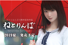 3D ねとりんぼ 后篇