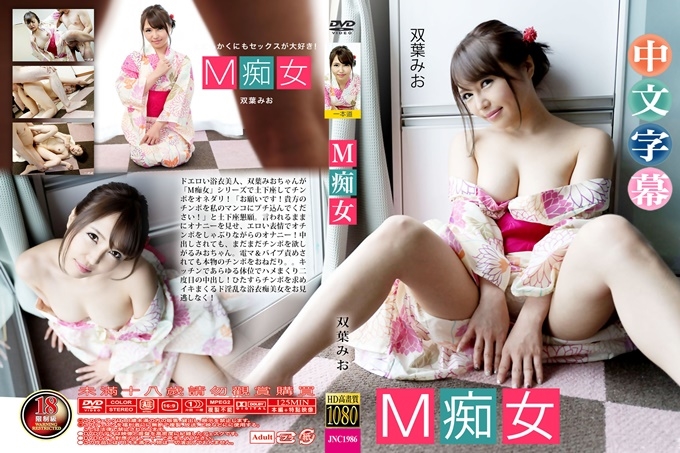 M痴女~双叶みお