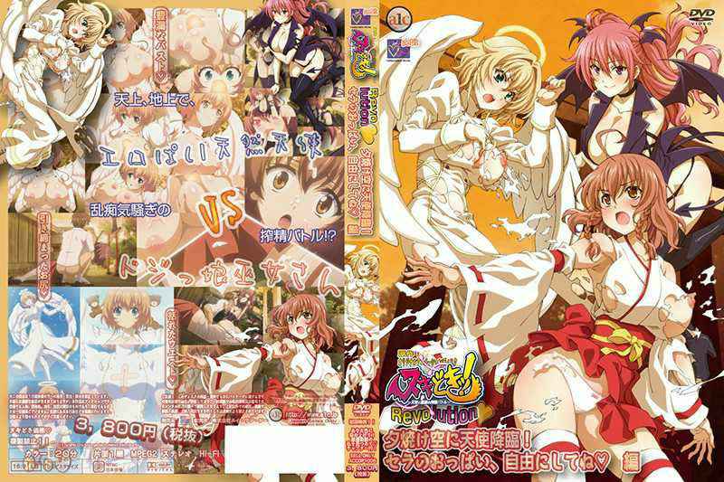 #4 ヌキどきッ！Revolution～天使と悪魔の搾精バトル～ 夕焼け空に天使降臨！ セラのおっぱい、自由にしてね 編