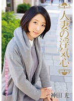 SOAV-001-人妻の浮気心 神田光