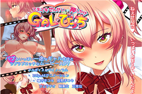 スキスキせんせい押しかけ!GALびっち