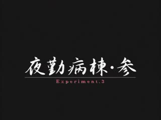 (18禁アニメ) (無修正) [Discovery] 夜勤病棟 参 Experiment.3 (DVD 960x720 x264 AAC)