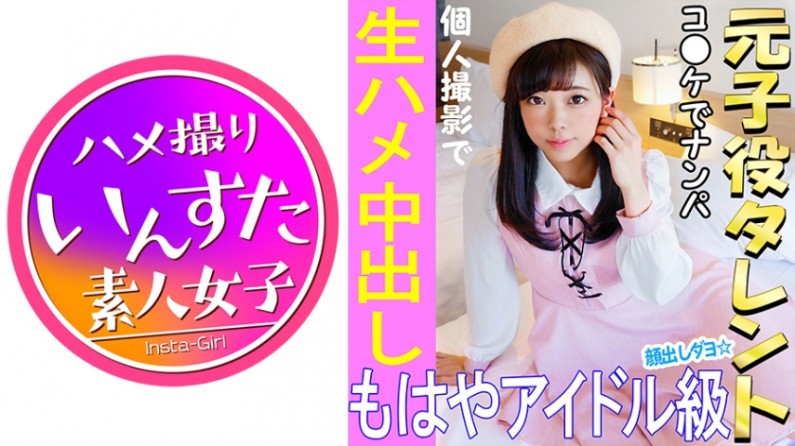 413INST021 《ウルトラレア覚醒》【個人撮影】 怪盗ラ○イ！C96で見つけた元子役アイル娘と個人撮影 夏コミはエロ♀の宝庫。夢のハメ撮り中出しSEX映像【素人撮影】..