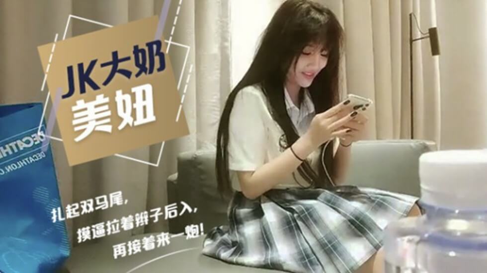 gc探花系列-高价约操JK制服大奶小姐姐 舔屌摸逼拉着辫子后入猛操