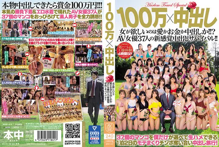 AVOP-410100万×中出し 女が欲しいのは愛かお金か中出しか？AV女優37人の新感覚中出しサバイバル
