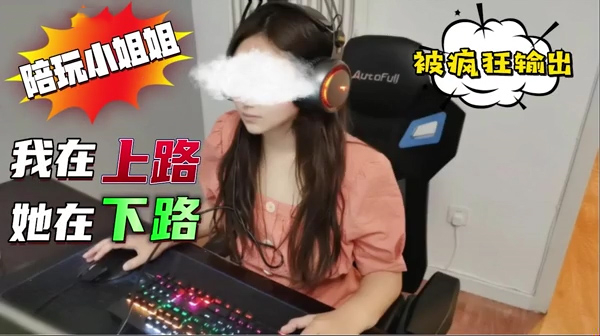 陪玩小姐姐走下路被疯狂输出没想到除了玩游戏还可以操