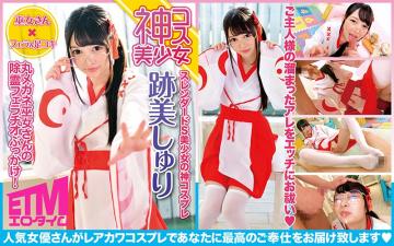 丸メネ巫女さんの除霊フェラチオぶっかけ！迹美しうゅり.