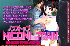 LoveLive同人-Non Stop にこにートレイン